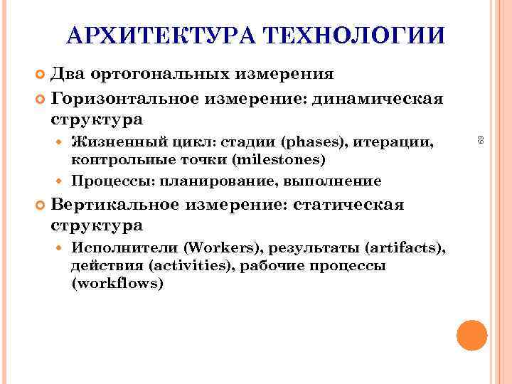 АРХИТЕКТУРА ТЕХНОЛОГИИ Два ортогональных измерения Горизонтальное измерение: динамическая структура Вертикальное измерение: статическая структура Исполнители
