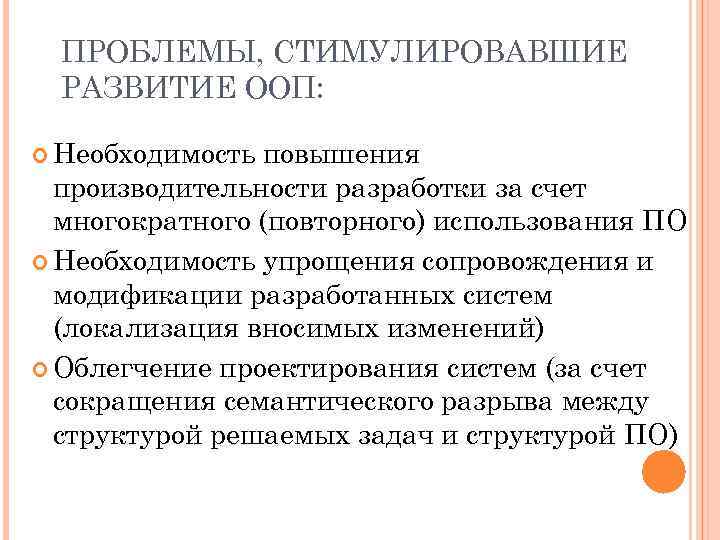 ПРОБЛЕМЫ, СТИМУЛИРОВАВШИЕ РАЗВИТИЕ ООП: Необходимость повышения производительности разработки за счет многократного (повторного) использования ПО