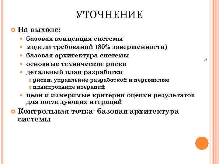 УТОЧНЕНИЕ На выходе: риски, управление разработкой и персоналом планирование итераций цели и измеримые критерии