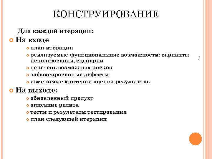 КОНСТРУИРОВАНИЕ Для каждой итерации: На входе план итерации реализуемые функциональные возможности: варианты использования, сценарии