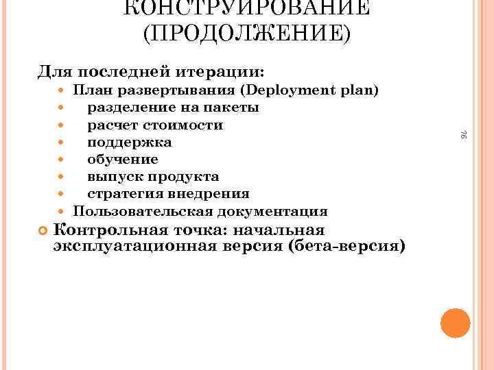 КОНСТРУИРОВАНИЕ (ПРОДОЛЖЕНИЕ) Для последней итерации: План развертывания (Deployment plan) разделение на пакеты расчет стоимости