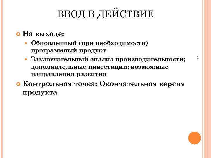 ВВОД В ДЕЙСТВИЕ На выходе: Обновленный (при необходимости) программный продукт Заключительный анализ производительности; дополнительные