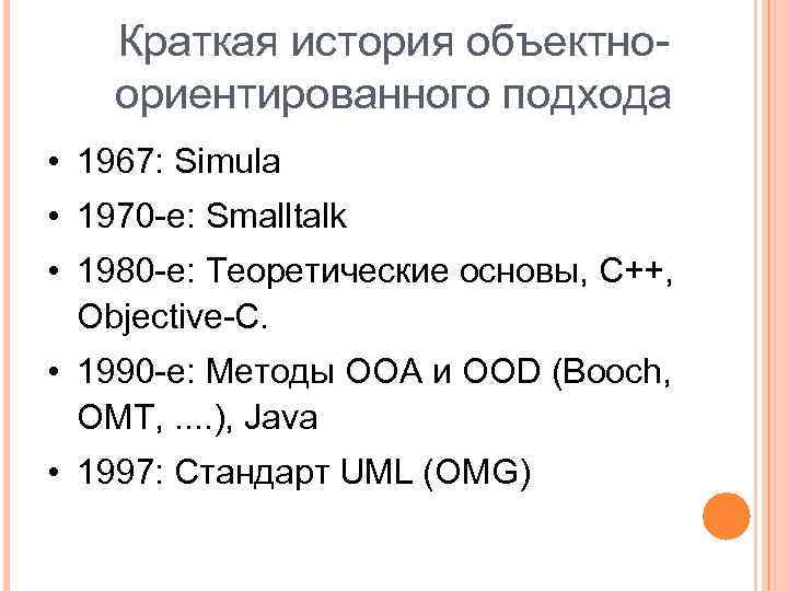 Краткая история объектноориентированного подхода • 1967: Simula • 1970 -е: Smalltalk • 1980 -е: