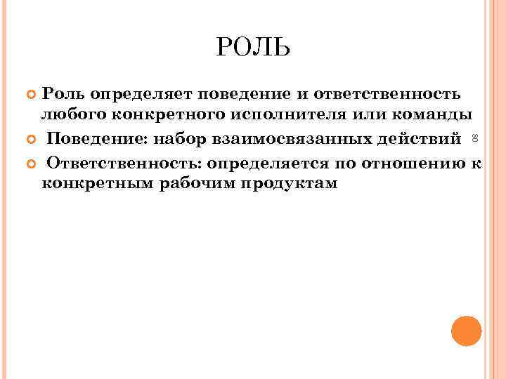 РОЛЬ Роль определяет поведение и ответственность любого конкретного исполнителя или команды Поведение: набор взаимосвязанных