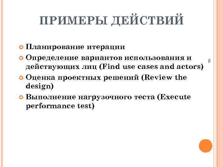 ПРИМЕРЫ ДЕЙСТВИЙ Планирование итерации Определение вариантов использования и действующих лиц (Find use cases and