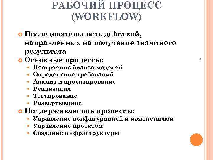 РАБОЧИЙ ПРОЦЕСС (WORKFLOW) Последовательность действий, направленных на получение значимого результата Основные процессы: Построение бизнес-моделей