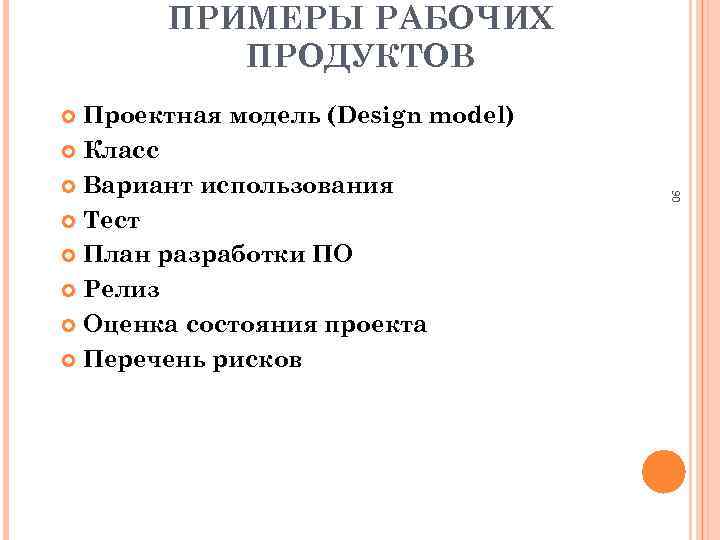 ПРИМЕРЫ РАБОЧИХ ПРОДУКТОВ Проектная модель (Design model) Класс Вариант использования Тест План разработки ПО