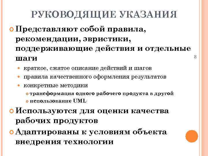 РУКОВОДЯЩИЕ УКАЗАНИЯ Представляют краткое, сжатое описание действий и шагов правила качественного оформления результатов конкретные