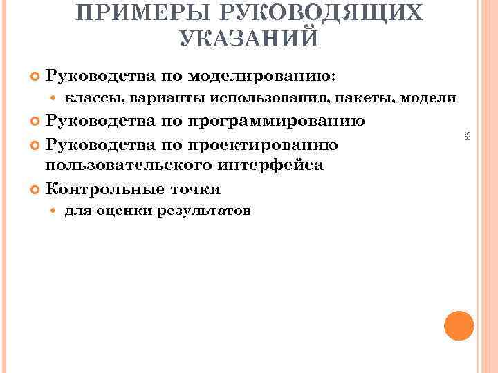 ПРИМЕРЫ РУКОВОДЯЩИХ УКАЗАНИЙ Руководства по моделированию: классы, варианты использования, пакеты, модели Руководства по программированию