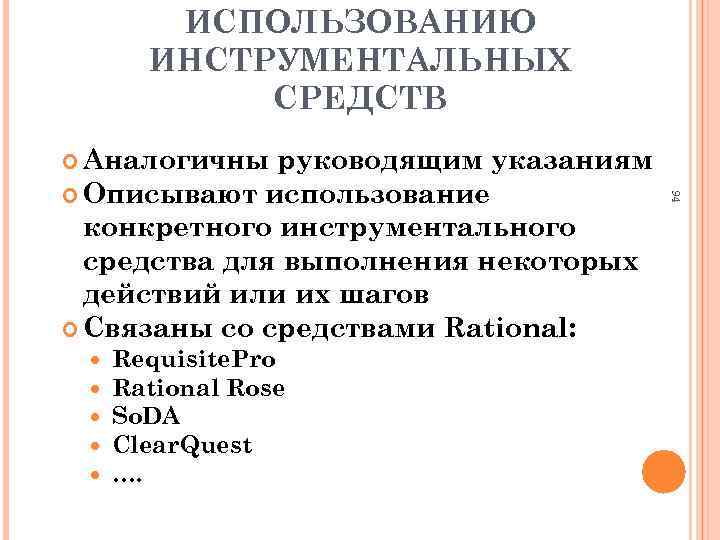 ИСПОЛЬЗОВАНИЮ ИНСТРУМЕНТАЛЬНЫХ СРЕДСТВ Аналогичны Requisite. Pro Rational Rose So. DA Clear. Quest …. 94