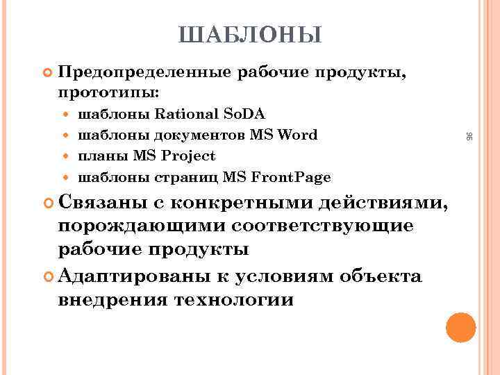 ШАБЛОНЫ Предопределенные рабочие продукты, прототипы: шаблоны Rational So. DA шаблоны документов MS Word планы