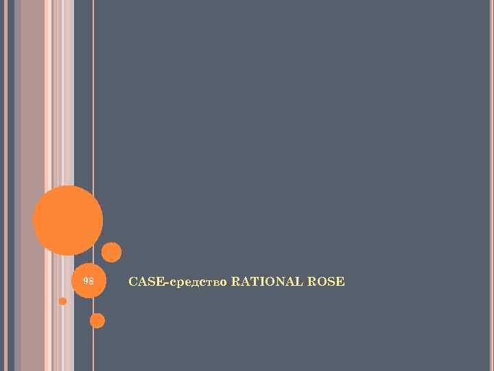 98 CASE-средство RATIONAL ROSE 