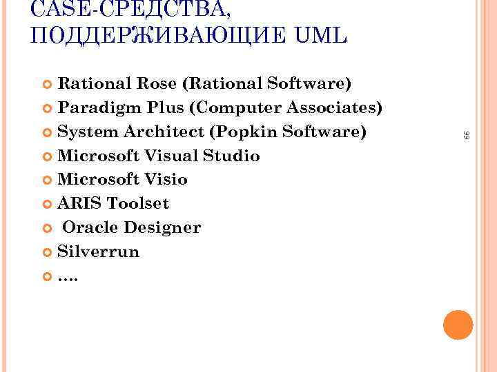 CASE СРЕДСТВА, ПОДДЕРЖИВАЮЩИЕ UML Rational Rose (Rational Software) Paradigm Plus (Computer Associates) System Architect