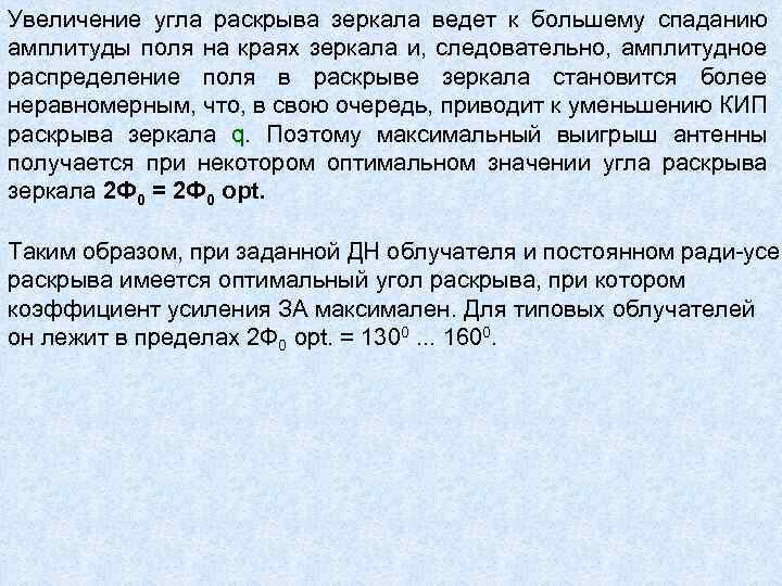 Увеличение угла раскрыва зеркала ведет к большему спаданию амплитуды поля на краях зеркала и,