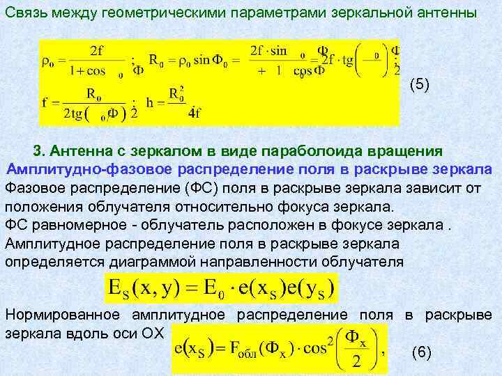 Кнд антенны. Амплитудно фазовое распределение антенны. Амплитудное распределение зеркальной антенны. Амплитудно фазовое распределение зеркальной антенны. Амплитудно-фазовое распределение в раскрыве антенны.