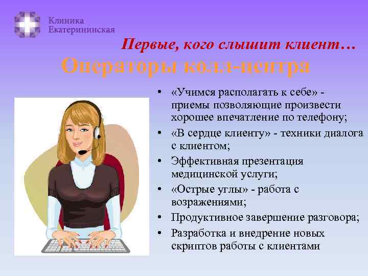 Первые, кого слышит клиент… Операторы колл-центра • «Учимся располагать к себе» приемы позволяющие произвести