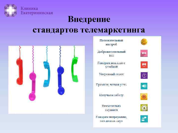 Внедрение стандартов телемаркетинга 