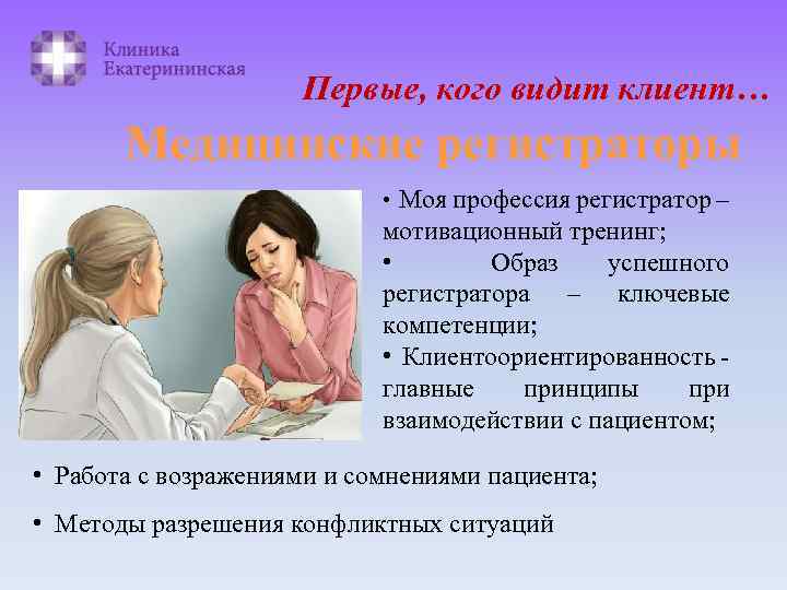 Первые, кого видит клиент… Медицинские регистраторы • Моя профессия регистратор – мотивационный тренинг; •
