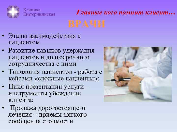 Главные кого помнит клиент… ВРАЧИ • Этапы взаимодействия с пациентом • Развитие навыков удержания