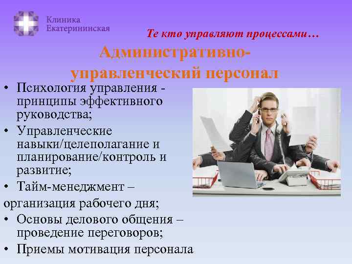 Те кто управляют процессами… Административноуправленческий персонал • Психология управления принципы эффективного руководства; • Управленческие