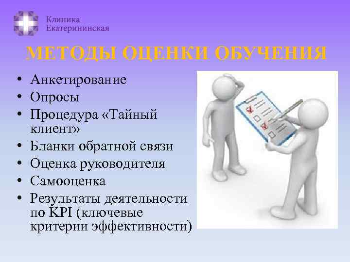 МЕТОДЫ ОЦЕНКИ ОБУЧЕНИЯ • Анкетирование • Опросы • Процедура «Тайный клиент» • Бланки обратной