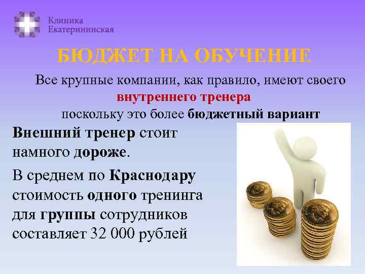 БЮДЖЕТ НА ОБУЧЕНИЕ Все крупные компании, как правило, имеют своего внутреннего тренера поскольку это