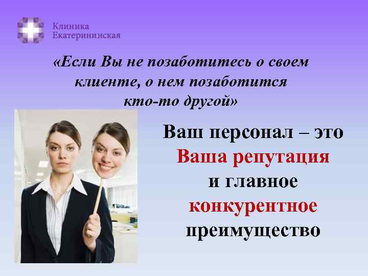  «Если Вы не позаботитесь о своем клиенте, о нем позаботится кто-то другой» Ваш