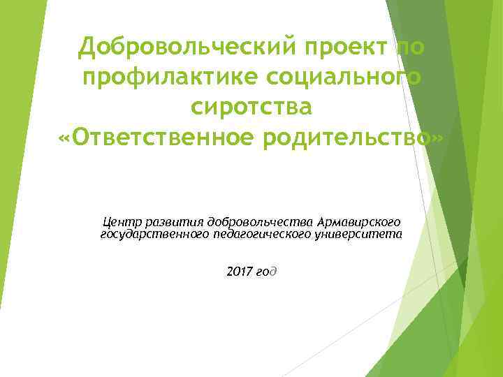 Добровольческий проект по профилактике социального сиротства «Ответственное родительство» Центр развития добровольчества Армавирского государственного педагогического
