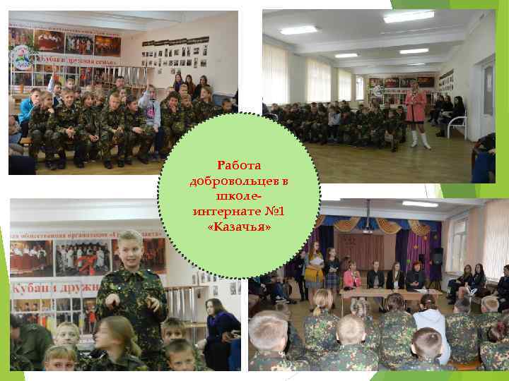 Работа добровольцев в школеинтернате № 1 «Казачья» 