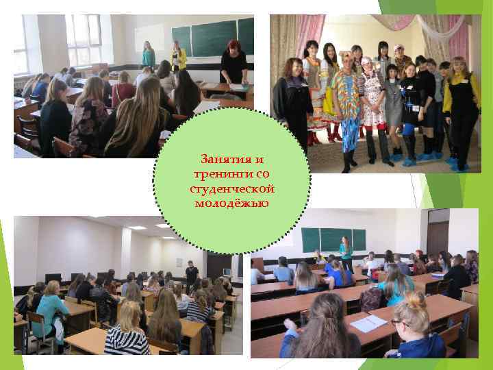Занятия и тренинги со студенческой молодёжью 