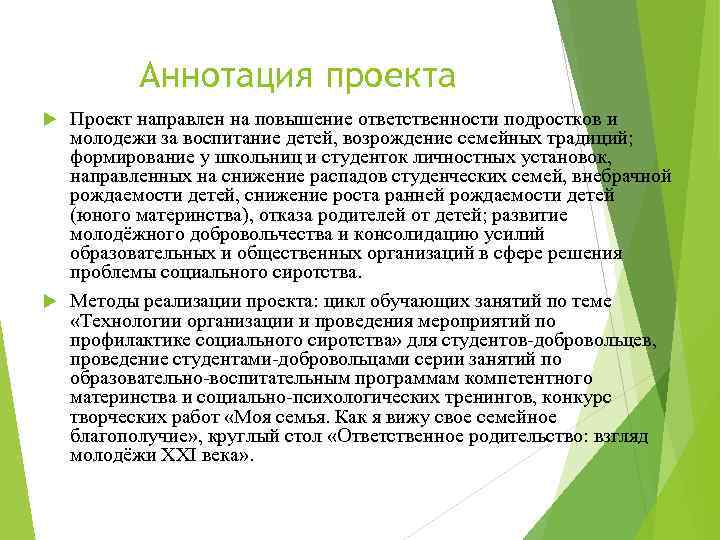 Аннотация проекта Проект направлен на повышение ответственности подростков и молодежи за воспитание детей, возрождение