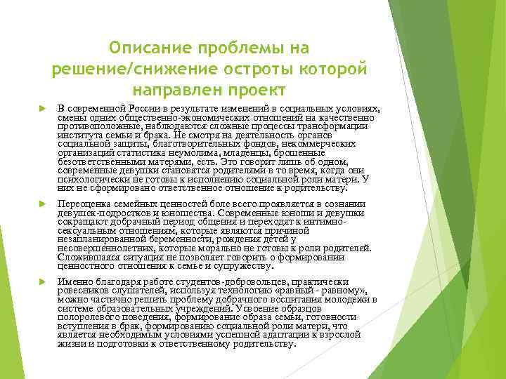 Описание проблемы на решение/снижение остроты которой направлен проект В современной России в результате изменений