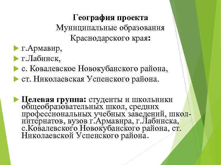 География проекта Муниципальные образования Краснодарского края: г. Армавир, г. Лабинск, с. Ковалевское Новокубанского района,