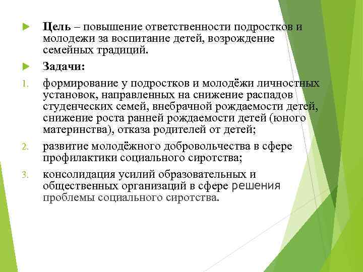  1. 2. 3. Цель – повышение ответственности подростков и молодежи за воспитание детей,