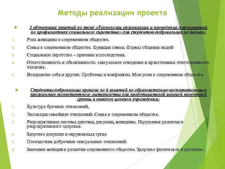 Методы реализации проекта 5 обучающих занятий по теме «Технологии организации и проведения мероприятий по