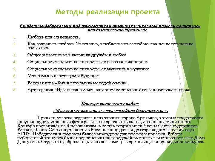 Методы реализации проекта 1. 2. 3. 4. 5. 6. 7. 8. Студенты-добровольцы под руководством