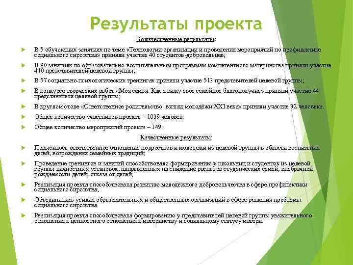 Результаты проекта Количественные результаты: В 5 обучающих занятиях по теме «Технологии организации и проведения