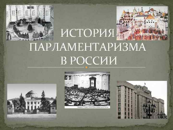 ИСТОРИЯ ПАРЛАМЕНТАРИЗМА В РОССИИ 
