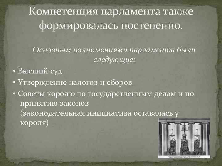 Компетенция парламента также формировалась постепенно. Основным полномочиями парламента были следующие: • Высший суд •