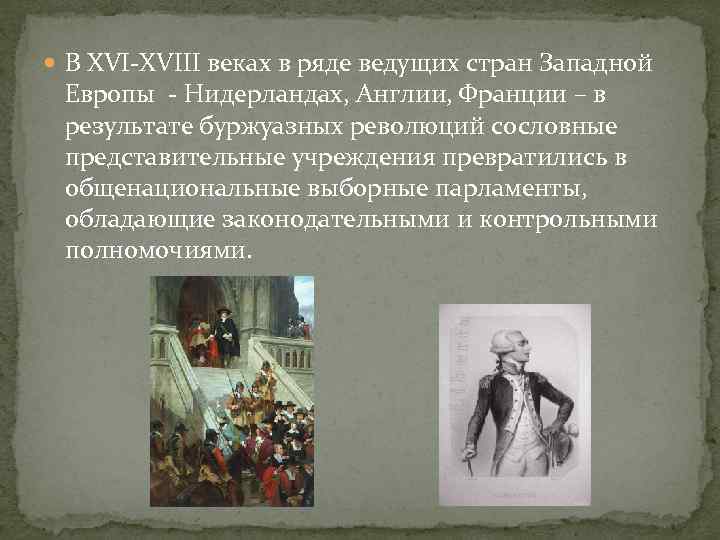  В XVI-XVIII веках в ряде ведущих стран Западной Европы - Нидерландах, Англии, Франции