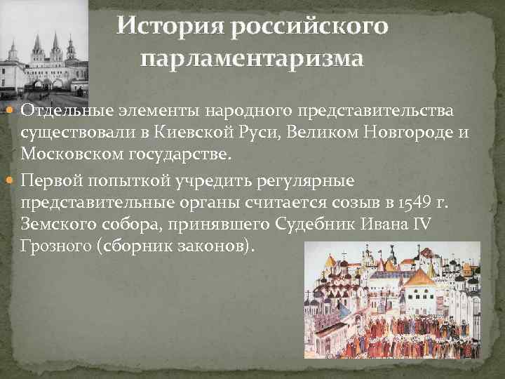 История российского парламентаризма Отдельные элементы народного представительства существовали в Киевской Руси, Великом Новгороде и