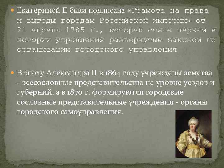  Екатериной II была подписана «Грамота на права и выгоды городам Российской империи» от
