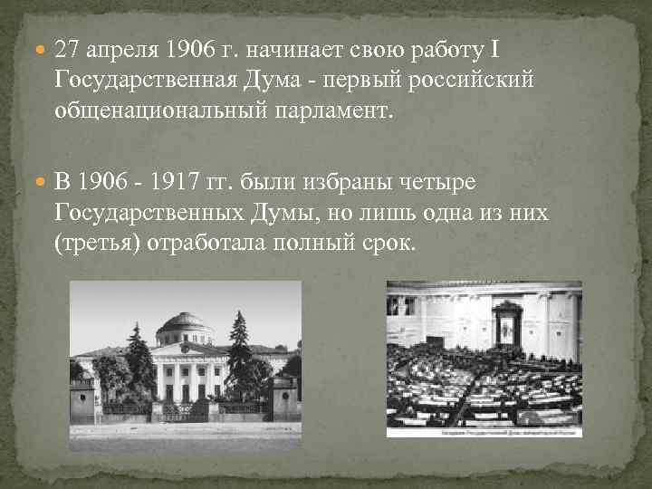  27 апреля 1906 г. начинает свою работу I Государственная Дума - первый российский