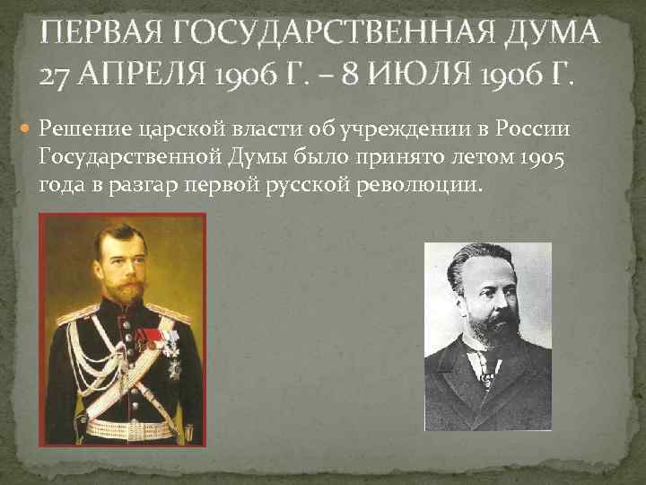 ПЕРВАЯ ГОСУДАРСТВЕННАЯ ДУМА 27 АПРЕЛЯ 1906 Г. – 8 ИЮЛЯ 1906 Г. Решение царской
