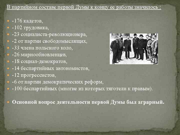 В партийном составе первой Думы к концу ее работы значилось : -176 кадетов, -102