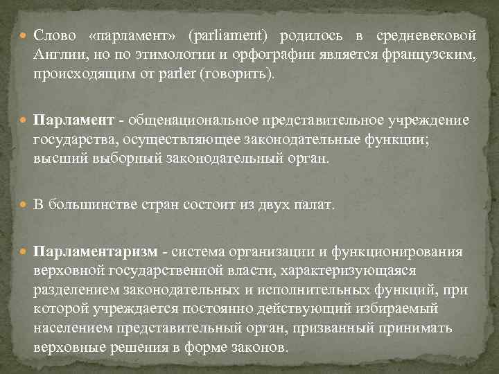  Слово «парламент» (parliament) родилось в средневековой Англии, но по этимологии и орфографии является