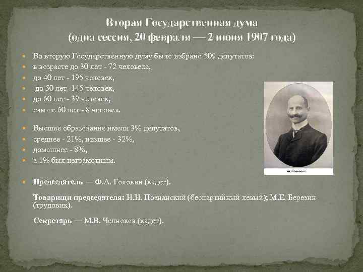 Вторая Государственная дума (одна сессия, 20 февраля — 2 июня 1907 года) Во вторую