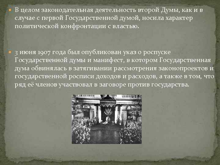  В целом законодательная деятельность второй Думы, как и в случае с первой Государственной