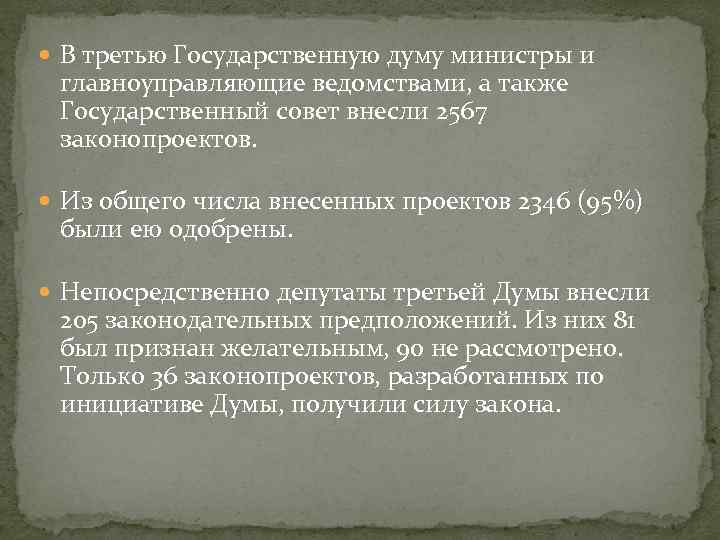  В третью Государственную думу министры и главноуправляющие ведомствами, а также Государственный совет внесли