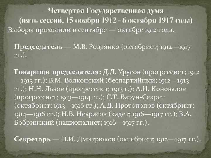 Положения 4 государственной думы. 4 Госдума 1912. IV государственная Дума 1912-1917 гг. 4 Госдума 1912-1917 Родзянко. Состав 4 государственной Думы 1912 1917.